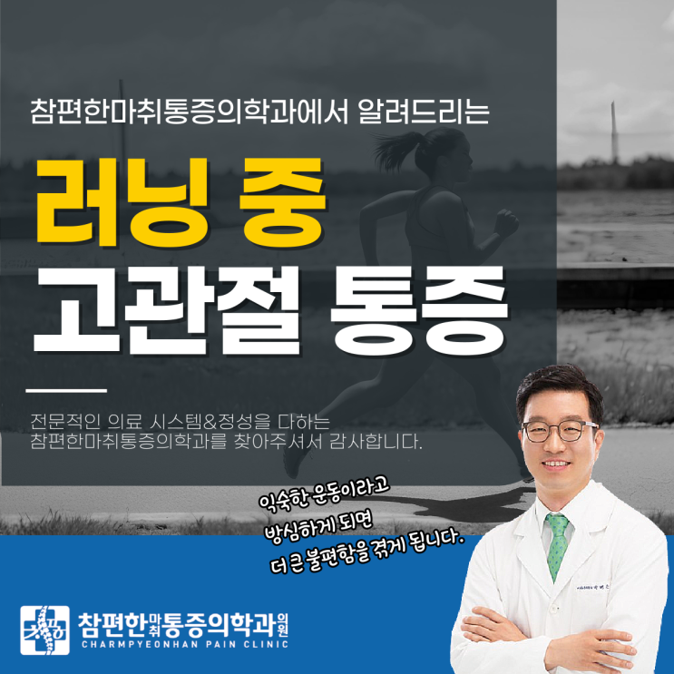  일산주말정형외과 러닝고관절통증, 왜 생기는 걸까?