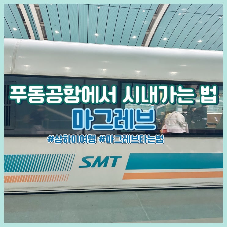 중국 상하이 여행 푸동공항에서 시내 가는 법 총정리 마그레브 꿀팁