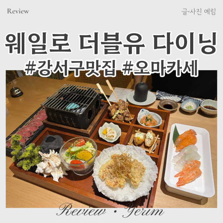 강서구맛집 웨일로 더블유 다이닝 오마카세
