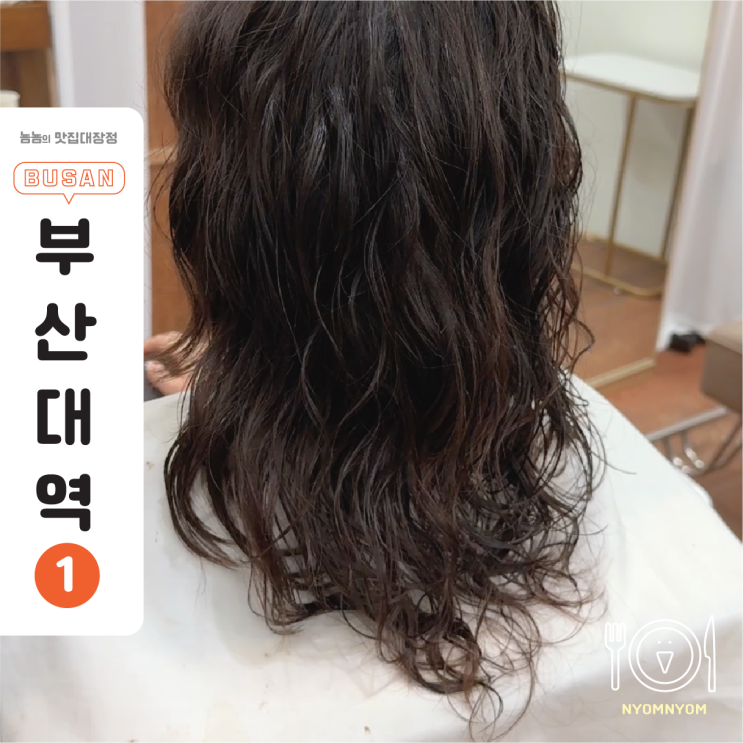  부산대가성비미용실 | 9만5천원으로 얼굴형 맞춤 빈티지펌! 민실장님 덕에 정착한 살롱드하루 부산대점
