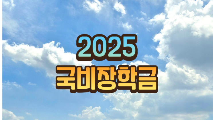  2025 국비장학금 얼마나 줄까?
