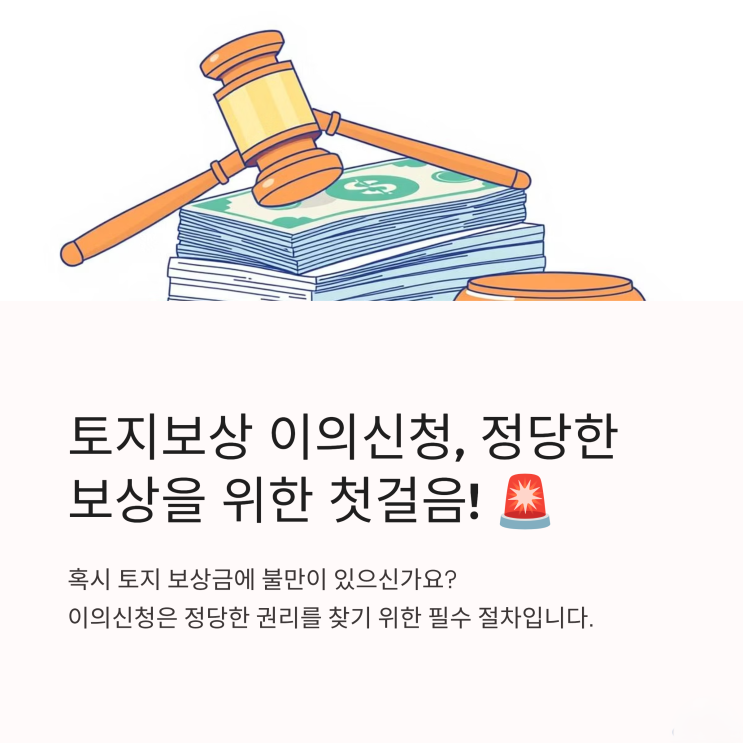  공공사업 토지보상, 이의신청으로 현명하게 대처하는 법