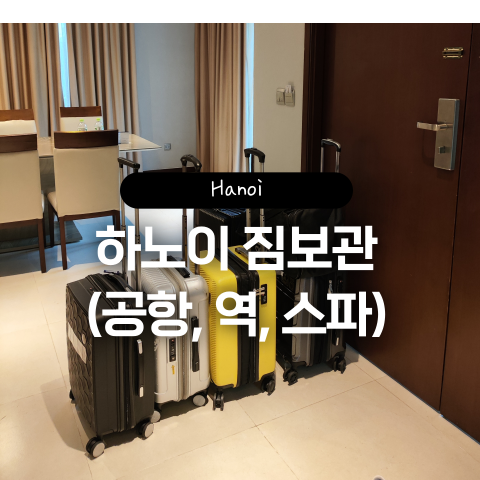  하노이 짐보관 캐리어보관 하노이역 코인락커 공항 스파