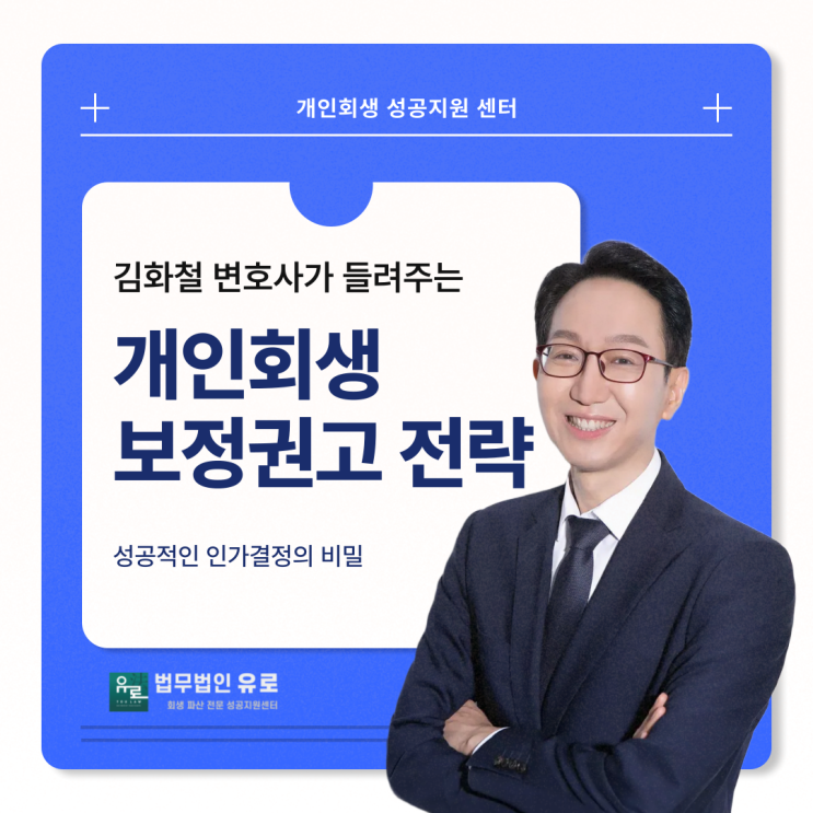  개인회생 보정권고 답변이 핵심! 성공적인 인가 결정의 비밀