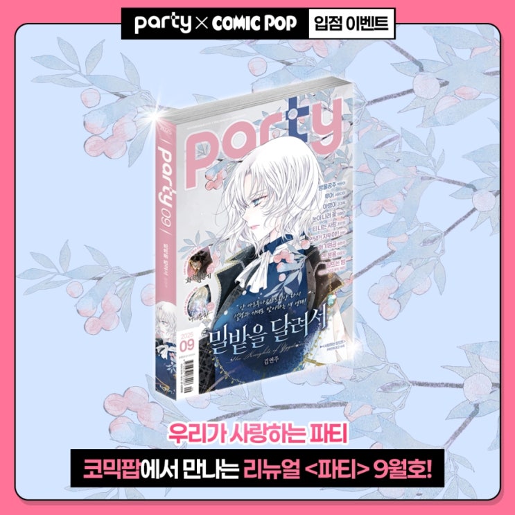  [학산문화사] 코믹팝 리뉴얼+파티 구독 패키지 오픈