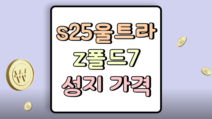  갤럭시 S25울트라 z폴드7 성지 가격 비교 결과