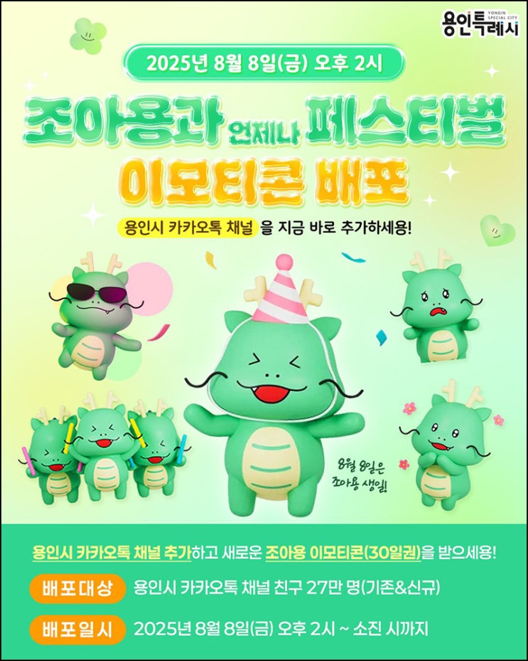  용인시 카톡플친 무료 이모티콘(조아용 27만명)선착 오후2시