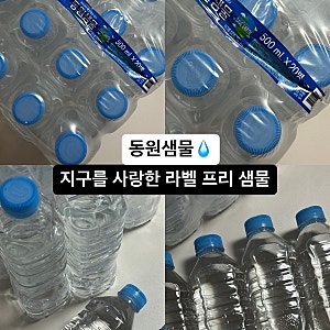 동원샘물 무라벨 500 라벨프리 추천