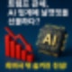 트럼프 관세, AI 업계에 날갯짓을 선물하다? 희비극 뒤 숨겨진 진실!