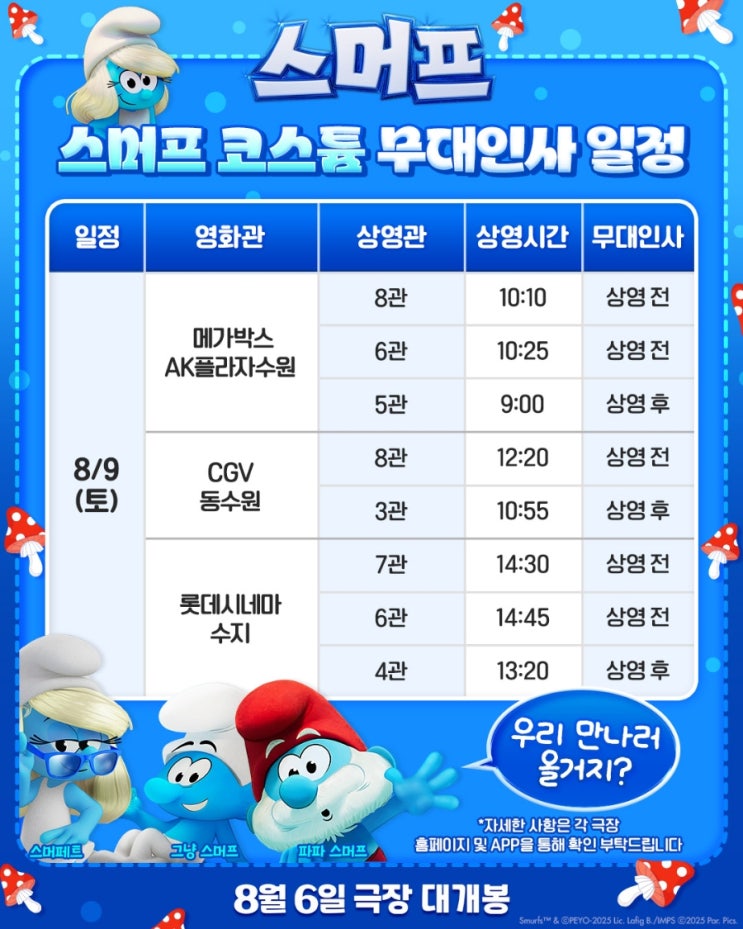 <스머프> 가가멜 박명수 & 스머프 코스튬 무대인사 일정