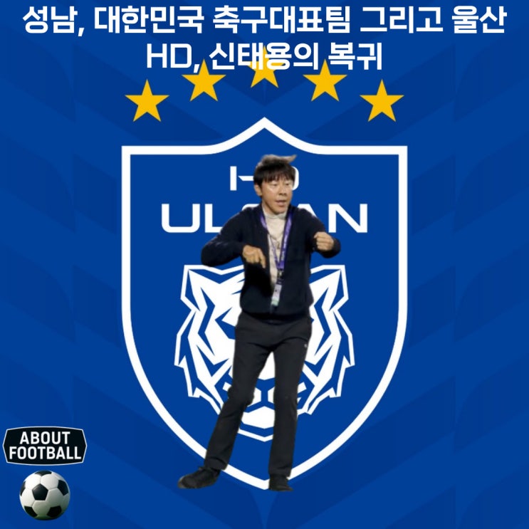 성남, 대한민국 축구대표팀 그리고 <b>울산 HD</b>, <b>신태용</b> <b>감독</b>의 복귀?