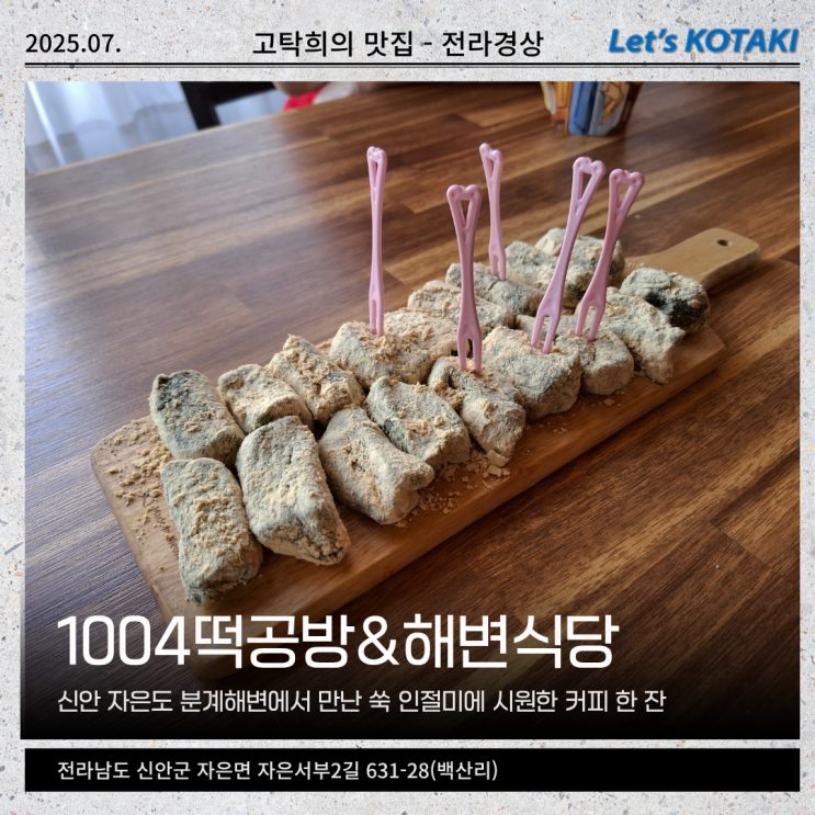  신안 자은도 분계해변 카페 1004떡공방
