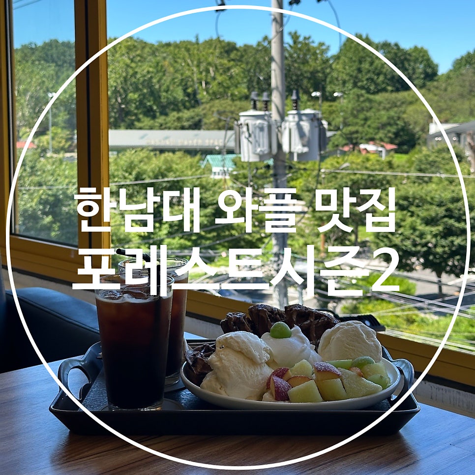 포레스트시즌2