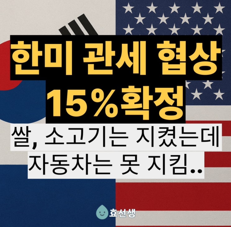 <b>한미</b> <b>관세 협상</b> 15% 확정, 쌀 소고기는 지켰는데..<b>자동차</b>는 못... 