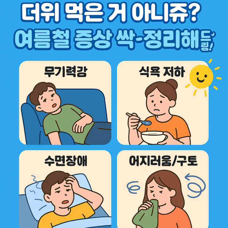  더위 증상? 냉방병 몸살 구토 어지럼움 기침 오한 2025 총정리