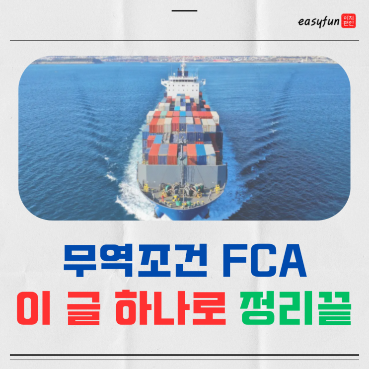  FCA 조건 완전정리 실전사례로 쉽게