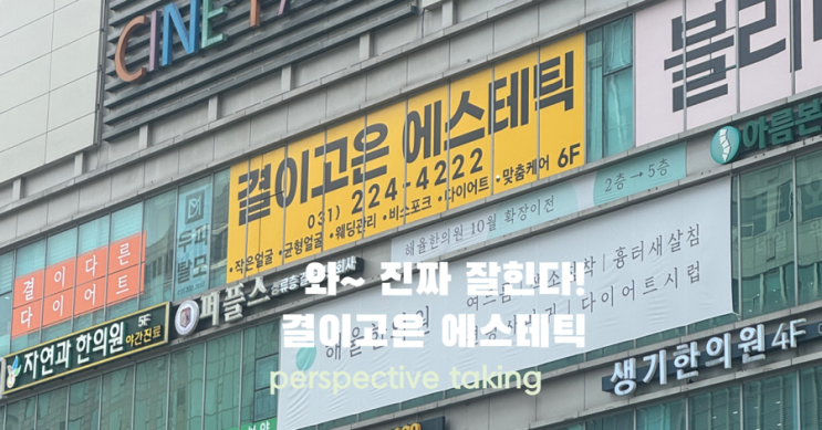  [인계동 바디관리 후기]결이고은 수원점에서 슬리밍 제대로 받고 왔어요. 진짜 너~~~무 좋아