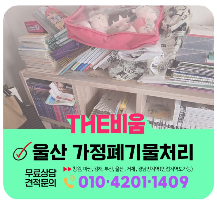  울산가정폐기물처리 가정집 묵은짐 일괄수거