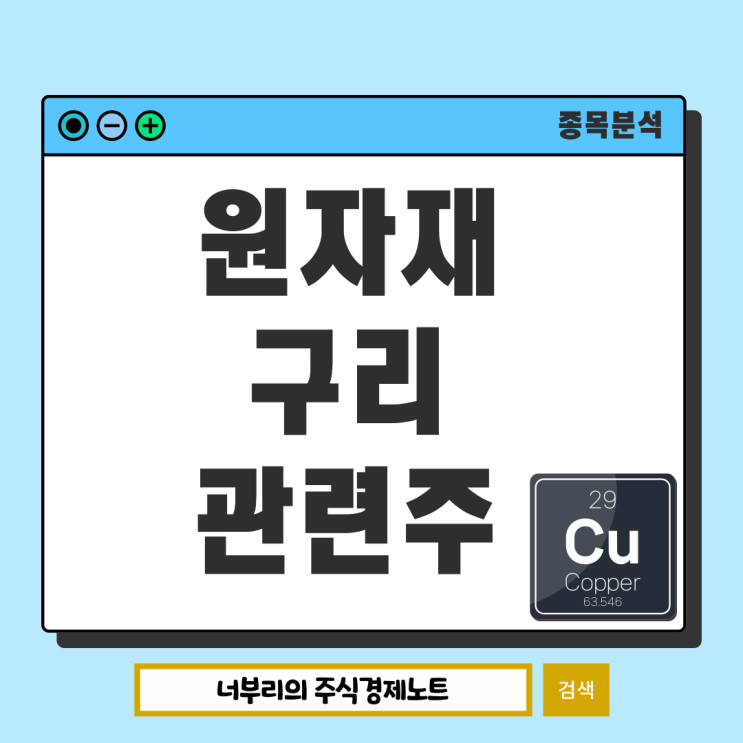 원자재 구리 관련주 대장주 ETF는 무엇이 있을까