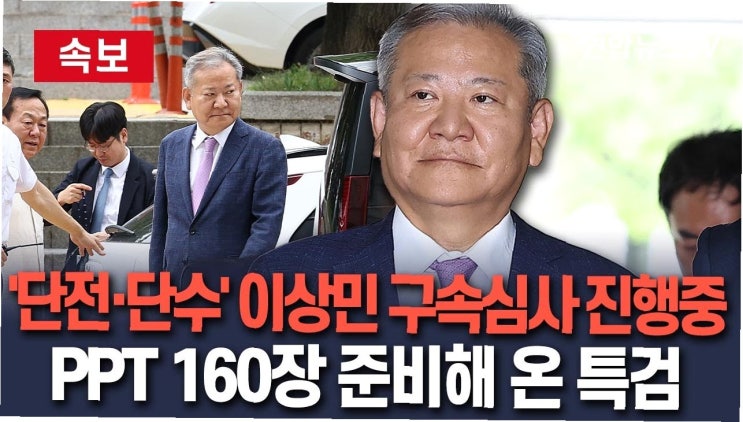<b>이상민</b> 전 장관 구속 심사 4시간 만에 종료: <b>내란 공모</b> 혐의... 
