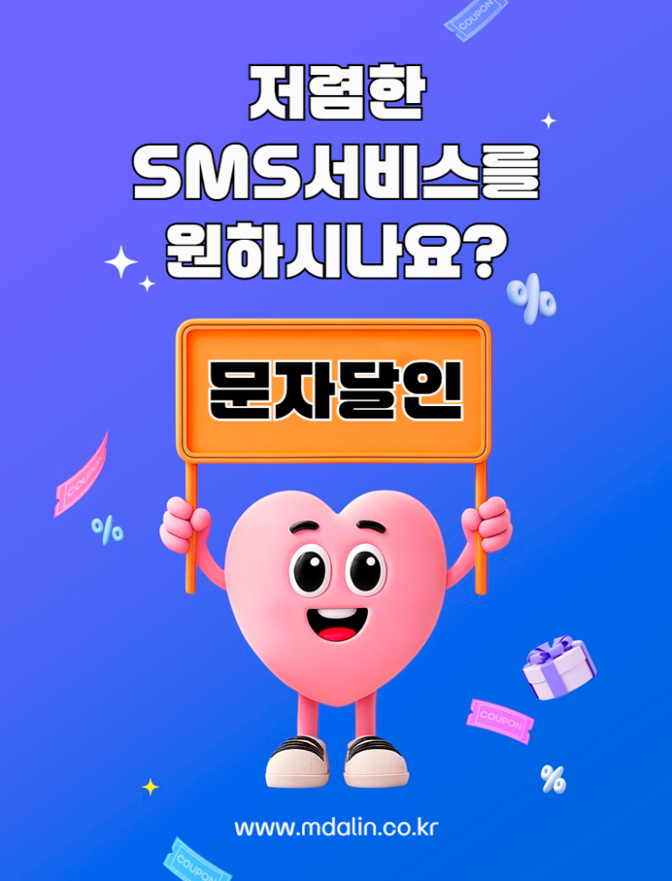  저렴한 sms서비스를 제공하는 문자사이트