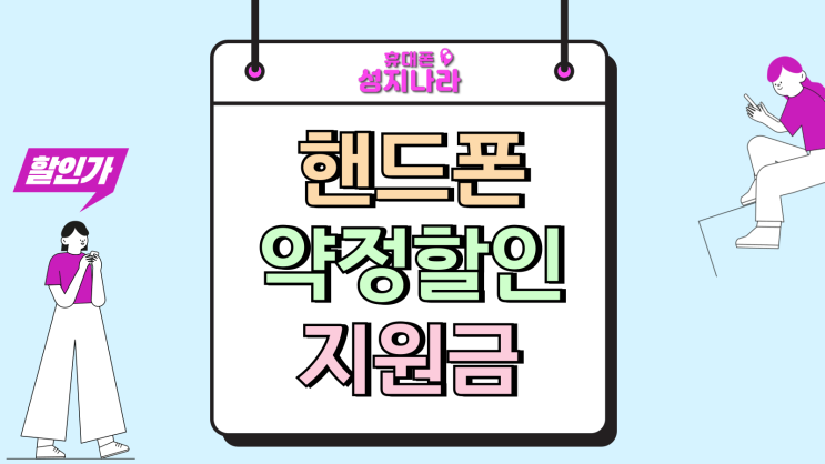  핸드폰 약정 할인 유통망 추가지원금 완벽정리