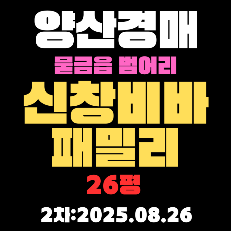  양산 경매 물건 물금읍 범어리  신창비바패밀리 26평 아파트 2차 입찰 내용 정리