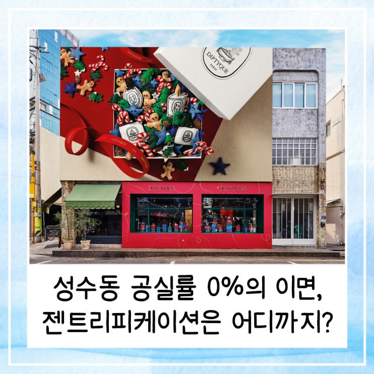  성수동 공실률 0%의 이면, 젠트리피케이션은 어디까지 왔나