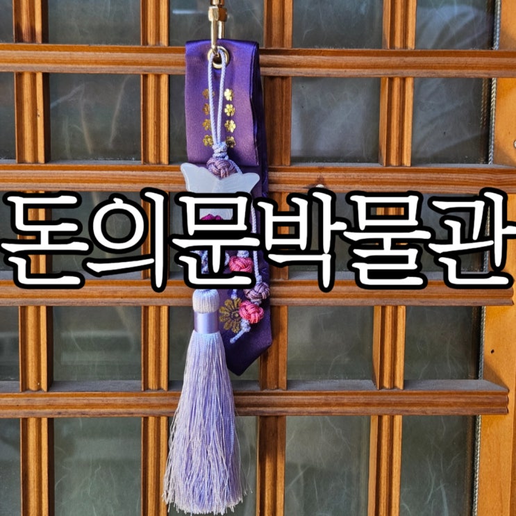  서울종로 놀거리추천 돈의문박물관 전통 댕기키링만들기