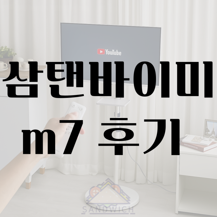  삼탠바이미 M7 32인치 이동식 스탠드 후기｜침실·거실 어디든 OK! 스마트모니터 리뷰
