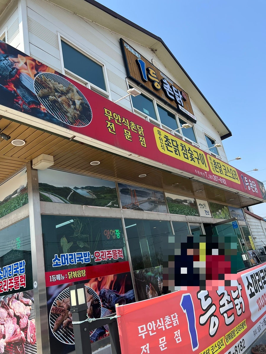 1등촌닭 사진 1