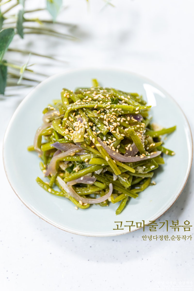 고구마줄기볶음 레시피 여름 반찬 종류 고구마순 삶기 냉동 보관법 냉동고구마순볶은법