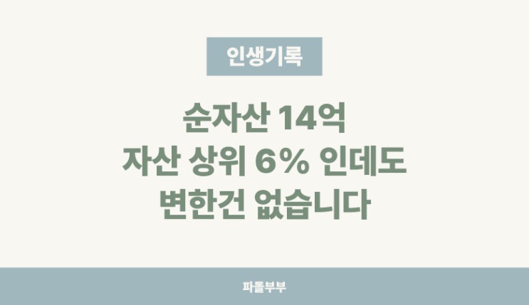  3인가구 순자산 총자산 뜻 부동 주식 합산 상위 6%