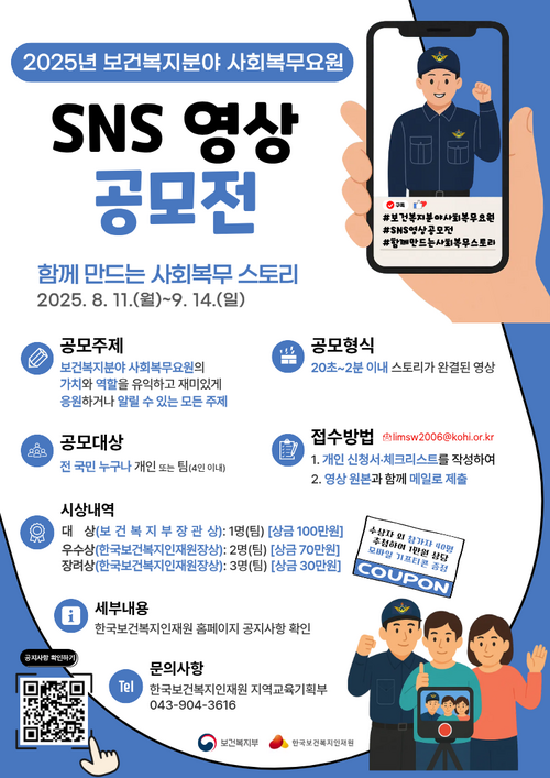 공모전사이트 - 2025년 <b>보건복지</b>분야 <b>사회복무요원</b> SNS 영상... 