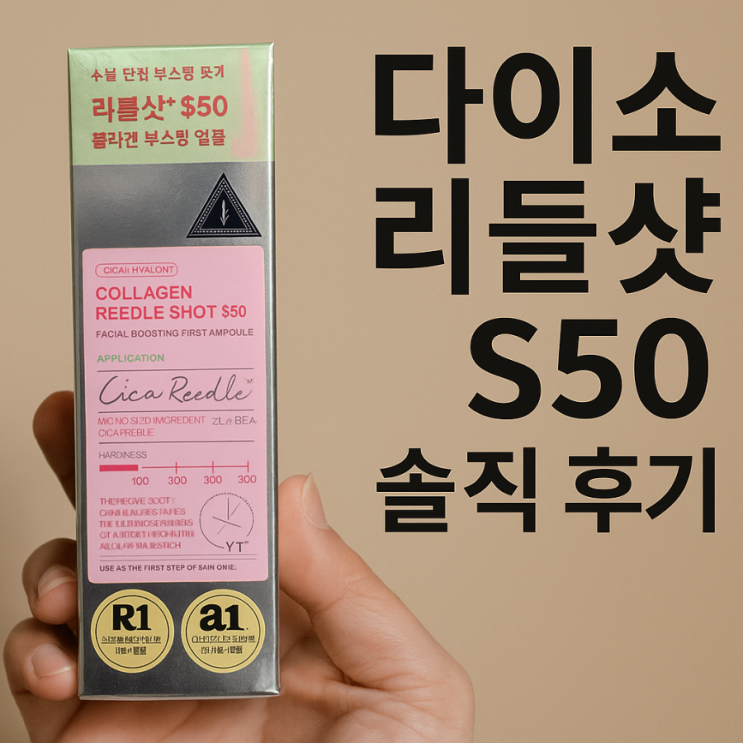  [내 돈 내산] 다이소 리들 샷 S50, 내가 써본 솔직 후기