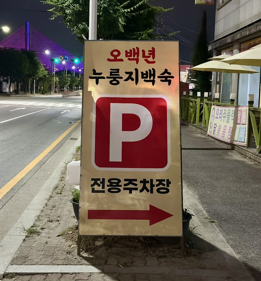 오백년누룽지백숙 사진 3