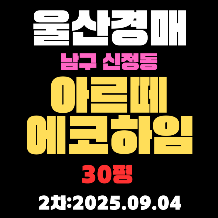  울산 아파트 경매 남구 신정동 아르떼에코하임 30평 2차 입찰 물건 핵심 내용 정리