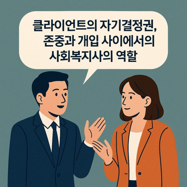  클라이언트의 자기결정권, 존중과 개입 사이에서의 사회복지사의 역할