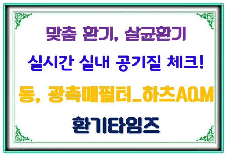  맞춤 환기, 살균 환기, 실시간 실내 공기질 체크, 동헤파필터, 광촉매필터로 필터링_하츠AQM_환기타임즈