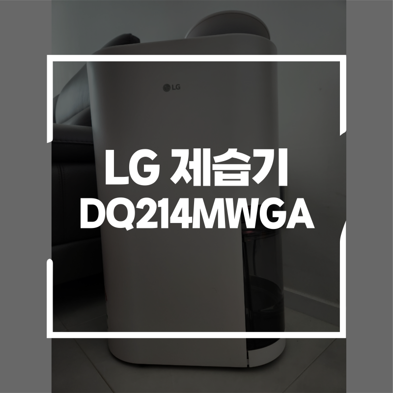 LG 오브제 제습기 DQ214MWGA 전기요금, 에너지효율 리얼 후기