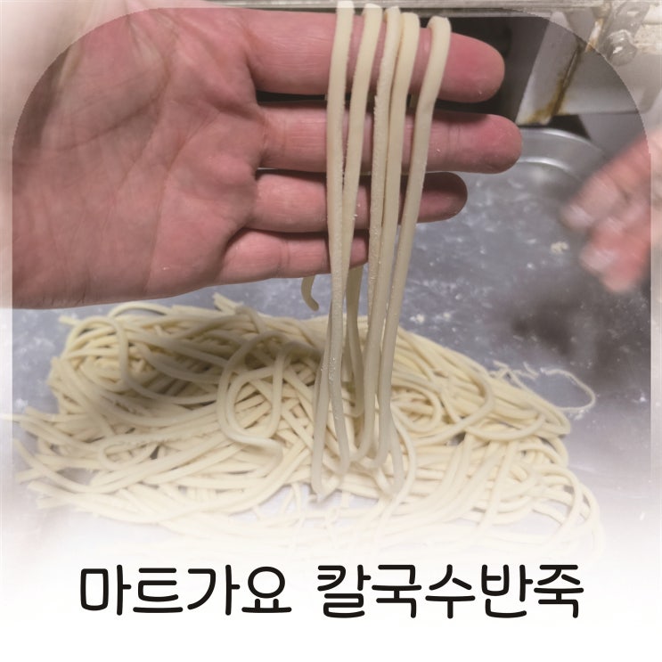  쫄깃함 살아있는 칼국수면, 마트가요 반죽으로 해결