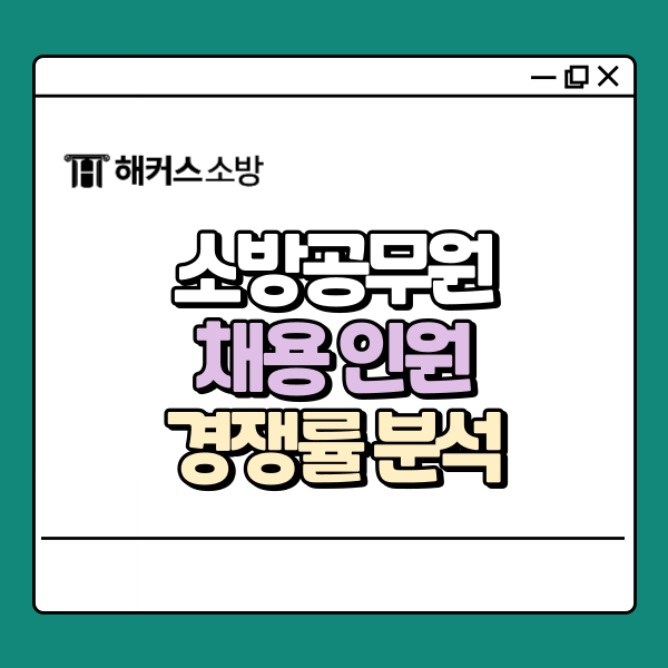  소방 채용, 현실은 어떨까? 소방공무원 전망까지 분석