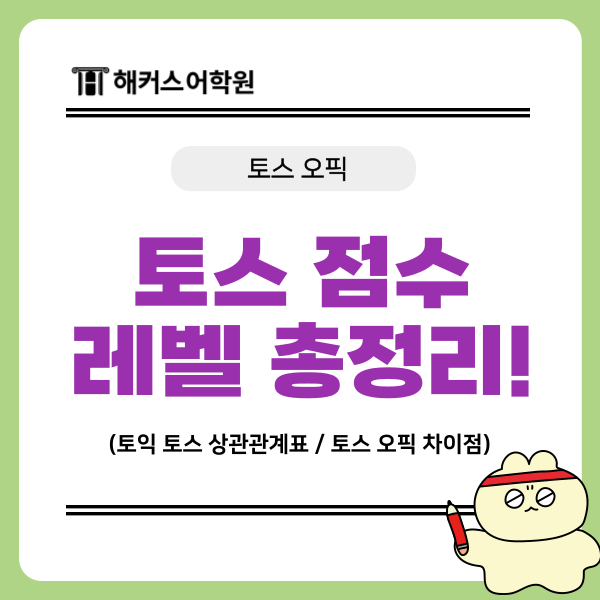  토스 준비 전 점수표 및 토익 환산 기준 확실하게 알아두자! (vs 오픽)