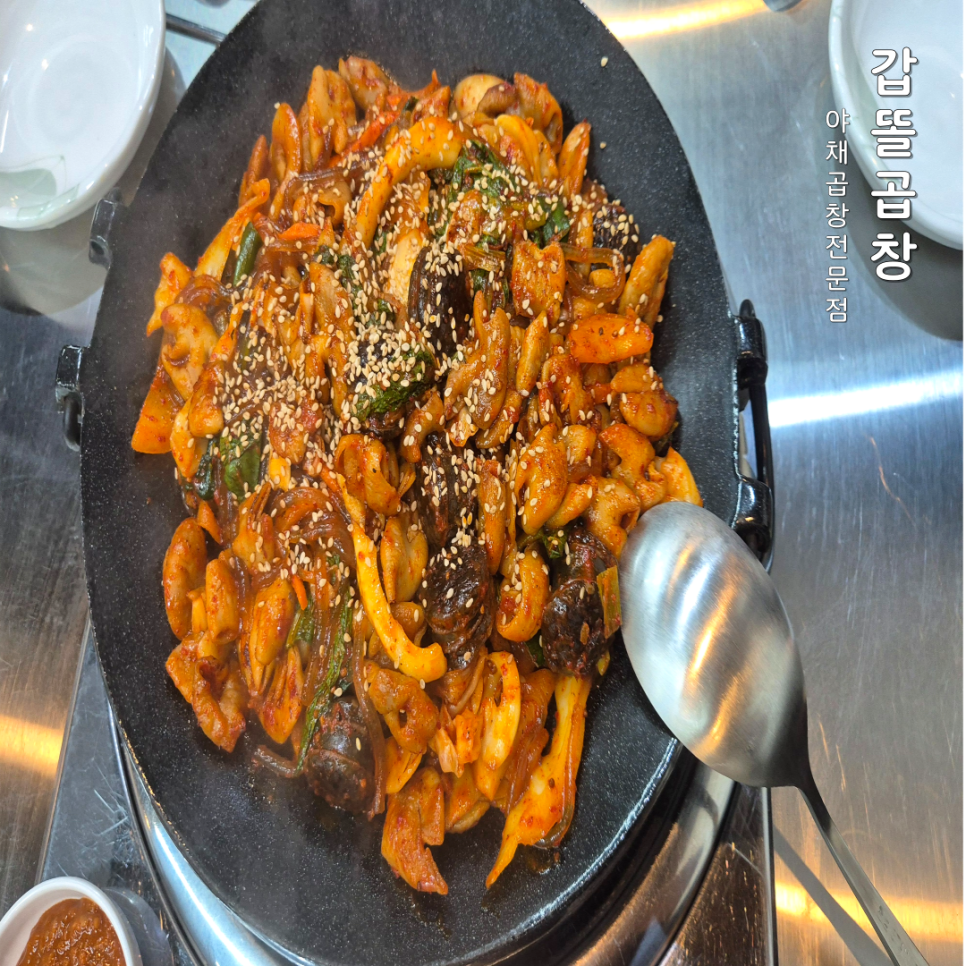 갑똘곱창 사진 1