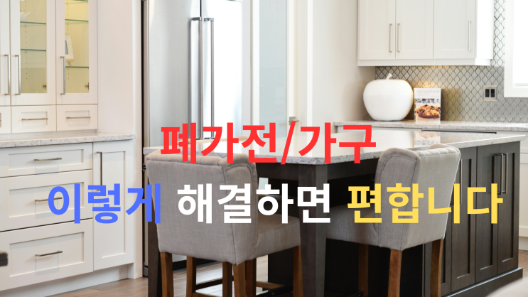  폐가전·폐가구 무료수거, 집에서 간편하게 처리하는 법!