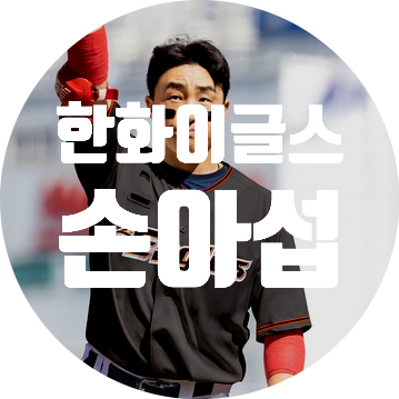 [KBO] NC다이노스 <b>손아섭</b>, <b>한화</b>로 트레이드!