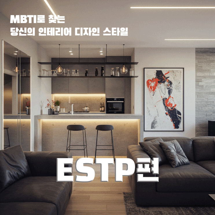  MBTI로 찾는 당신의 인테리어 디자인 스타일, [ ESTP 편 ]