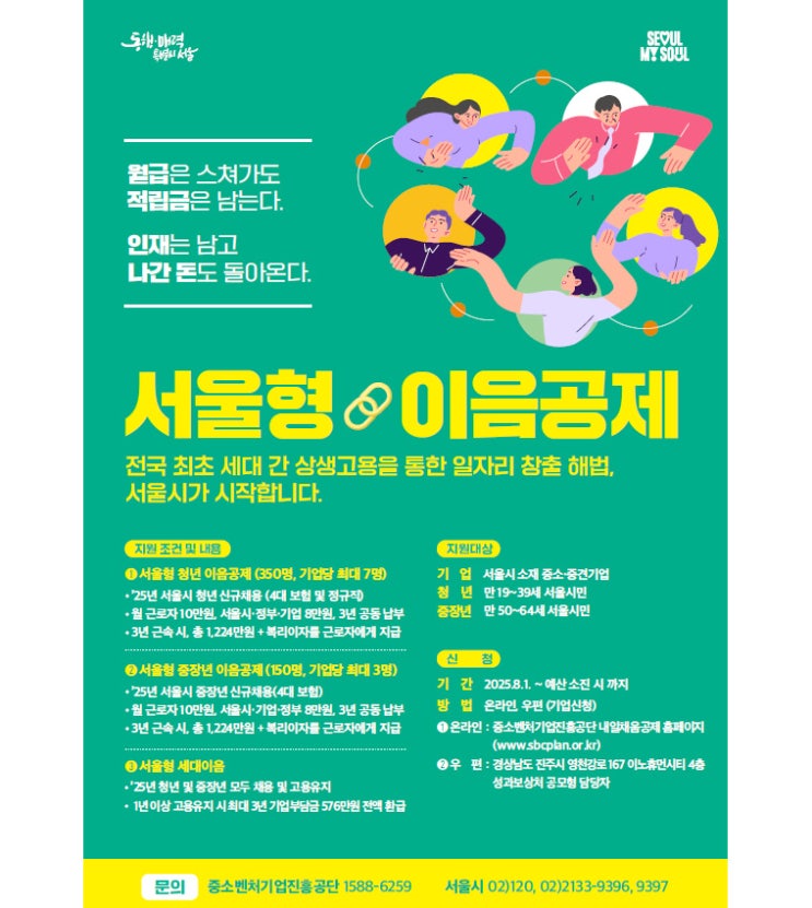  [중소벤처기업진흥공단]「2025년 서울형 이음공제」 가입자 모집 공고(8.1부터~)