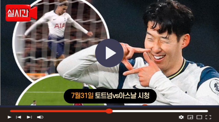 2025년 07월 31일 <b>아스널</b> FC <b>토트넘</b> 홋스퍼 FC 중계 <b>손흥민</b>... 