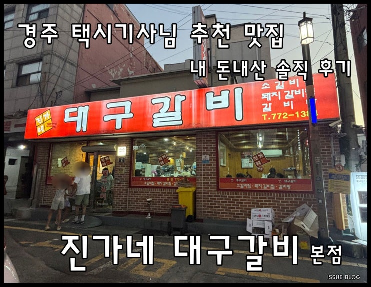  경주 택시 기사님 추천 현지인 찐 맛집_진가네 대구 갈비 본점